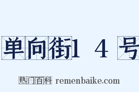 单向街14号是什么意思的图片